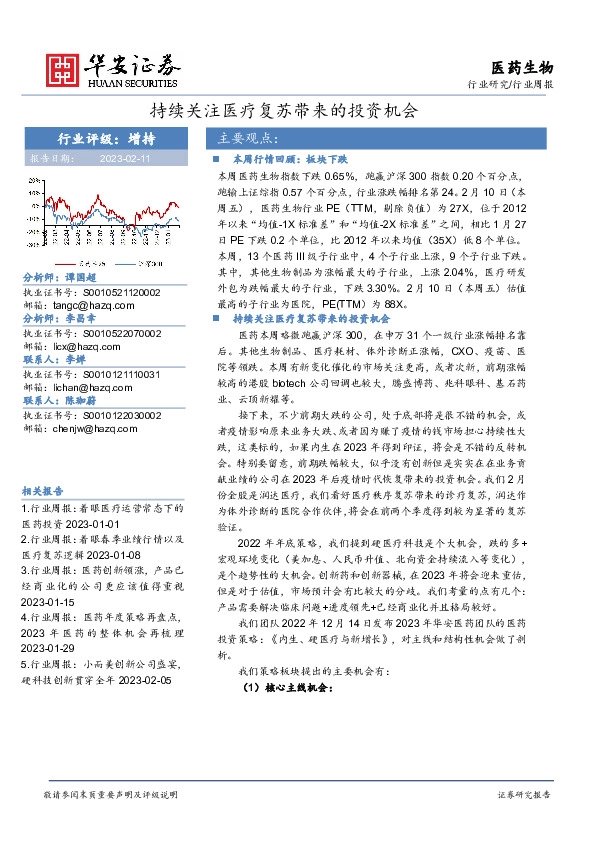 医药生物行业周报：持续关注医疗复苏带来的投资机会