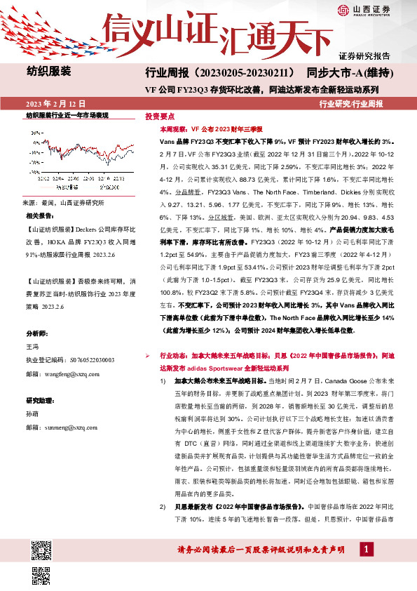 纺织服装行业周报：VF公司FY23Q3存货环比改善，阿迪达斯发布全新轻运动系列