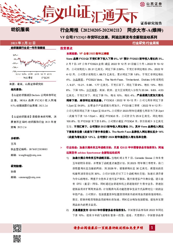 纺织服装行业周报：VF公司FY23Q3存货环比改善，阿迪达斯发布全新轻运动系列