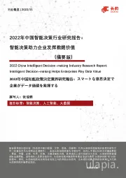 2022年中国智能决策行业研究报告：智能决策助力企业发挥数据价值（摘要版）