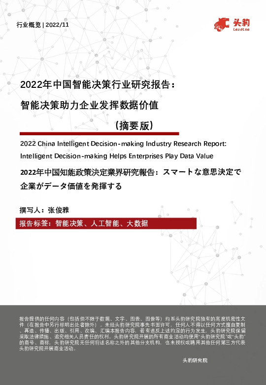 2022年中国智能决策行业研究报告：智能决策助力企业发挥数据价值（摘要版）