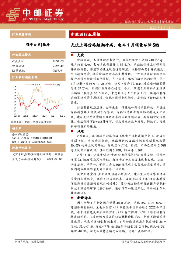新能源行业周报：光伏上游价格短期冲高，电车1月销量环降50%