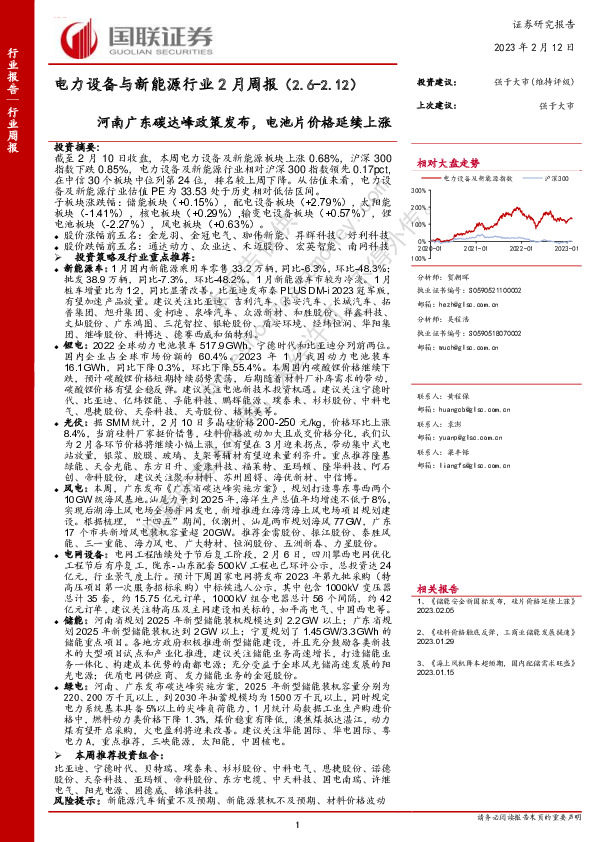 电力设备与新能源行业2月周报：河南广东碳达峰政策发布，电池片价格延续上涨