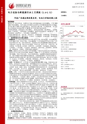 电力设备与新能源行业2月周报：河南广东碳达峰政策发布，电池片价格延续上涨