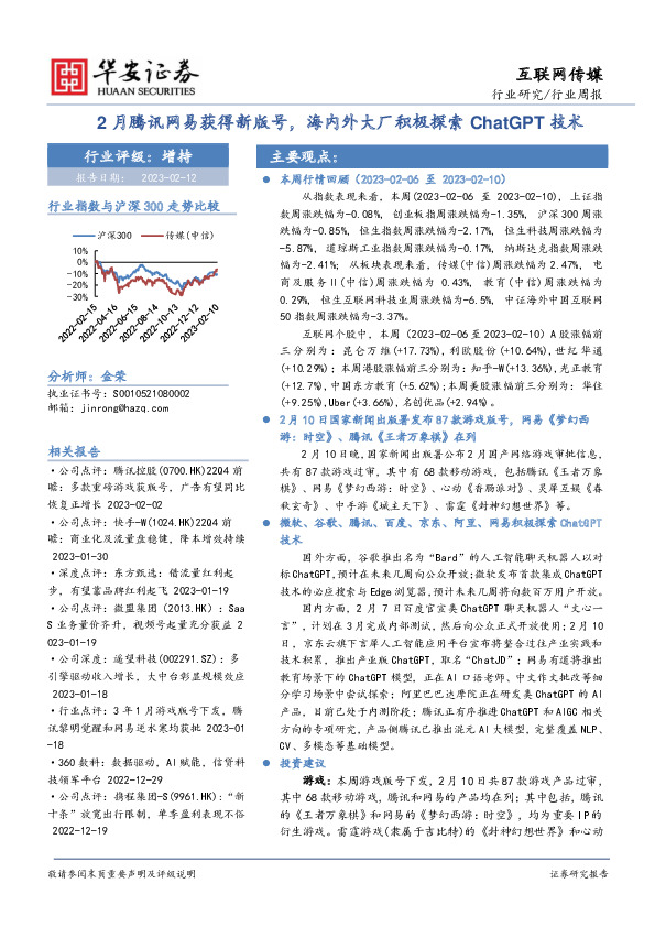 互联网传媒行业周报：2月腾讯网易获得新版号，海内外大厂积极探索ChatGPT技术