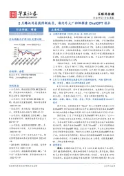 互联网传媒行业周报:2月腾讯网易获得新版号,海内外大厂积极探索ChatGPT技术