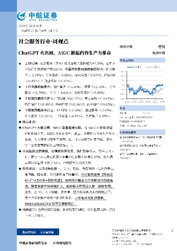 社会服务行业·周观点：ChatGPT火出圈，AIGC掀起内容生产力革命