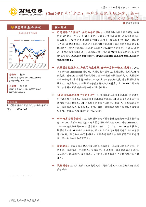 计算机行业专题报告：ChatGPT系列之二：全球商业化落地加速，新一轮算力储备开启
