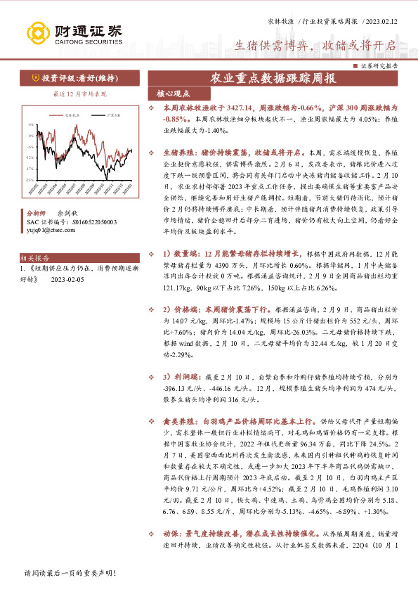 农业重点数据跟踪周报：生猪供需博弈，收储或将开启