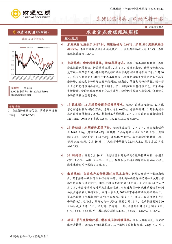 农业重点数据跟踪周报：生猪供需博弈，收储或将开启