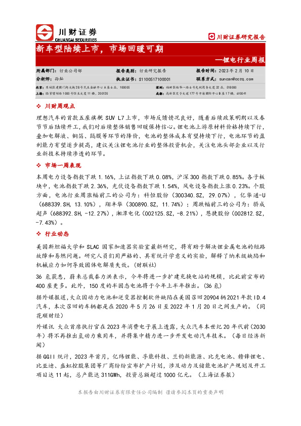 锂电行业周报：新车型陆续上市，市场回暖可期