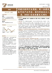 传媒互联网行业周报：新一批游戏版号迎产业年会；国内科技龙头入局，AIGC或迎来爆发式增长