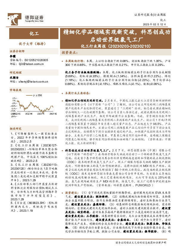 化工行业周报：精细化学品领域实现新突破，科思创成功启动世界级氯气工厂