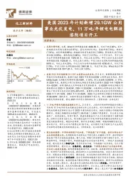化工新材料行业周报：美国2023年计划新增29.1GW公用事业光伏发电，11万吨/年锂电电解液溶剂项目开工