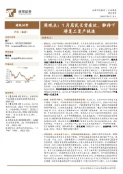 建筑材料行业周观点：1月居民长贷疲软，静待下游复工复产提速