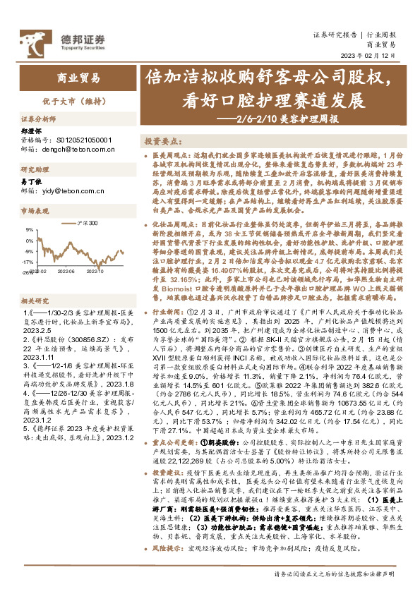 美容护理周报：倍加洁拟收购舒客母公司股权，看好口腔护理赛道发展