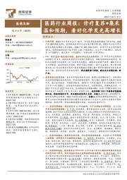 医药行业周报：诊疗复苏+集采温和预期，看好化学发光高增长
