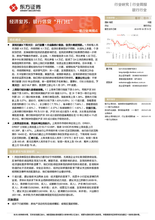 银行业周观点：经济复苏，银行信贷“开门红”
