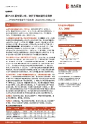 汽车和汽车零部件行业周报:秦PLUS新车型上市,定价下探加速行业竞争