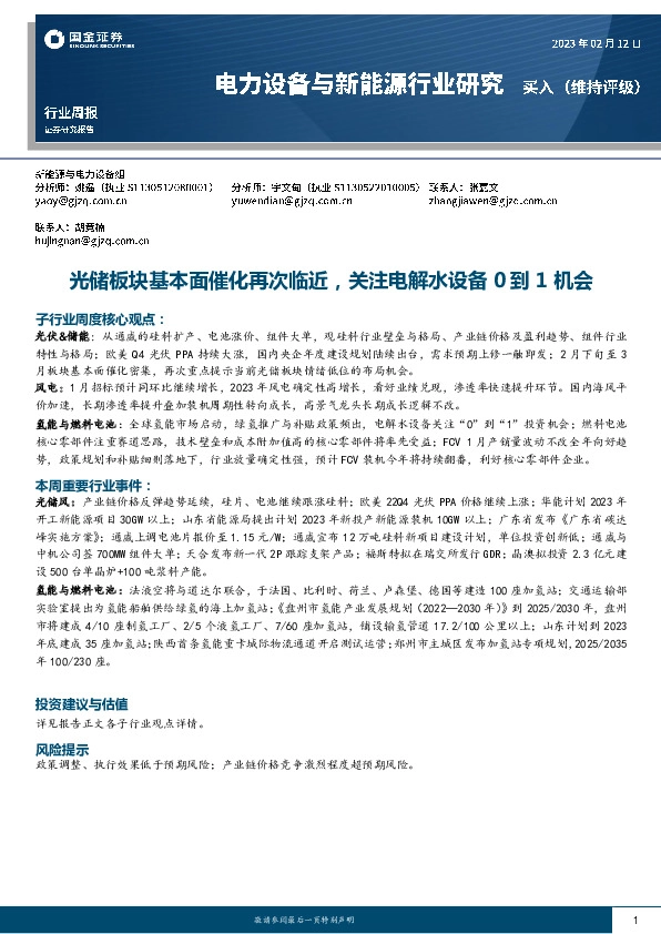电力设备与新能源行业研究：光储板块基本面催化再次临近，关注电解水设备0到1机会