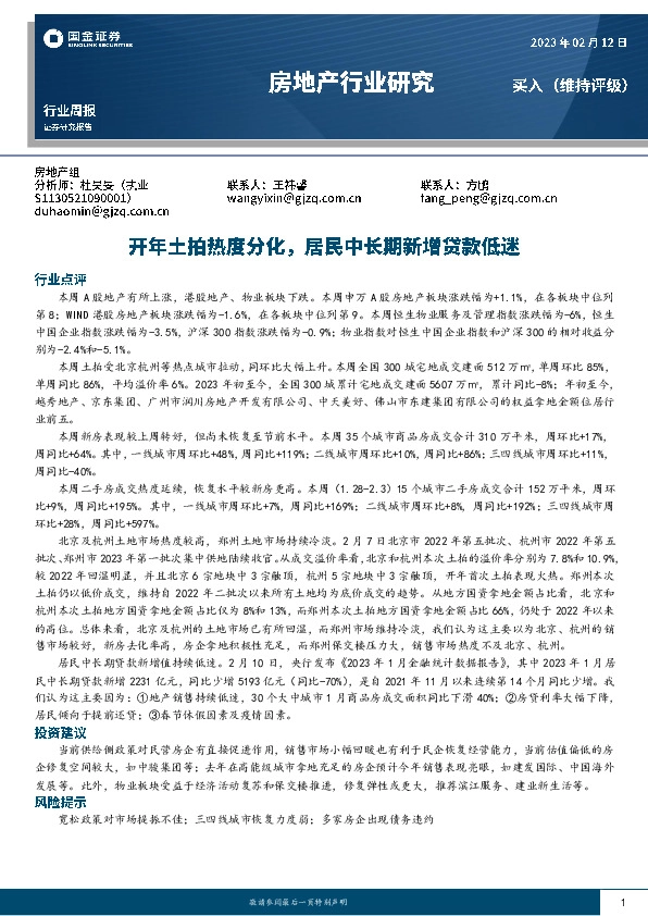 房地产行业研究：开年土拍热度分化，居民中长期新增贷款低迷