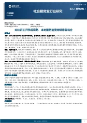社会服务业行业研究：关注开工开学后商务、本地服务消费持续修复机会