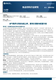 食品饮料行业研究：景气稳步兑现促估值上移，重视白酒板块配置价值