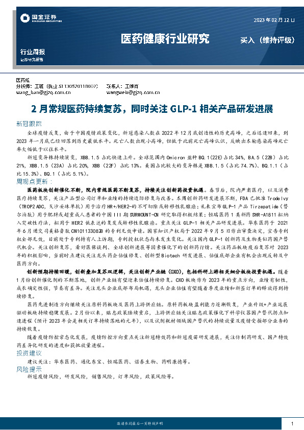 医药健康行业研究：2月常规医药持续复苏，同时关注GLP-1相关产品研发进展