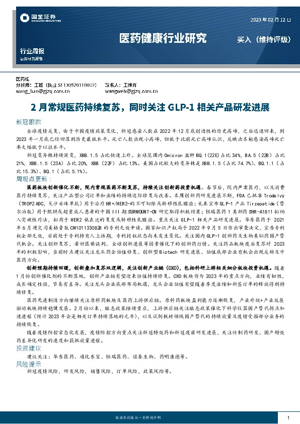 医药健康行业研究：2月常规医药持续复苏，同时关注GLP-1相关产品研发进展