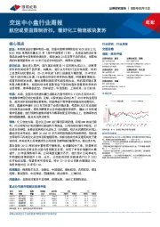 交运中小盘行业周报：航空或受益限制折扣，看好化工物流板块复苏