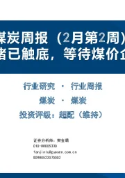 煤炭周报（2月第2周）：情绪已触底，等待煤价企稳