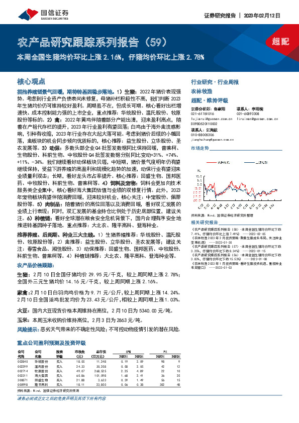 农产品研究跟踪系列报告（59）：本周全国生猪均价环比上涨2.16%，仔猪均价环比上涨2.78%