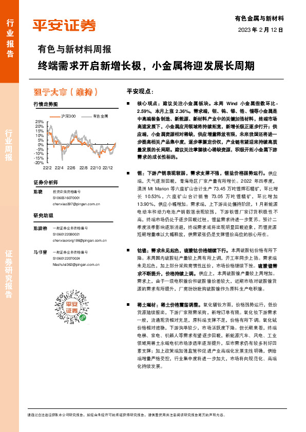 有色与新材料周报：终端需求开启新增长极，小金属将迎发展长周期