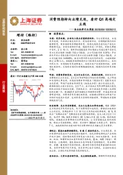 食品饮料行业周报：消费预期转向业绩兑现，看好Q1高确定主线