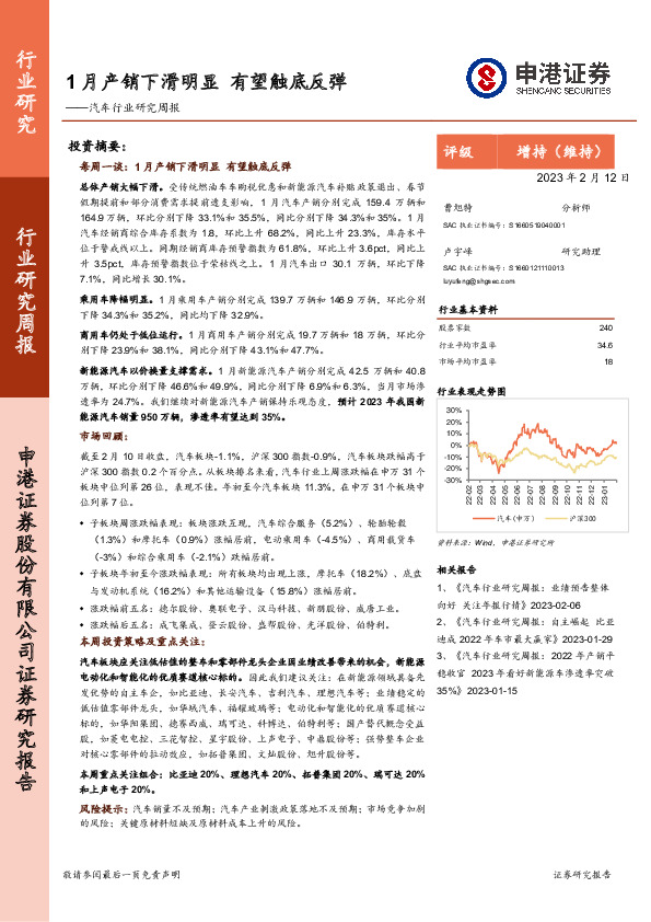汽车行业研究周报：1月产销下滑明显 有望触底反弹