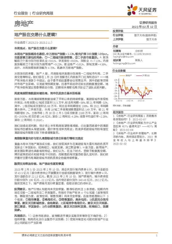 房地产行业研究周报：地产股在交易什么逻辑？