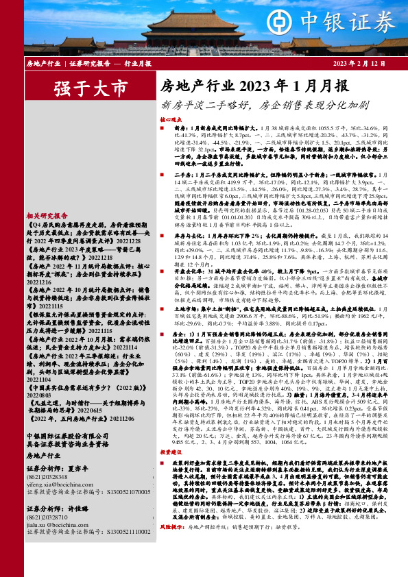 房地产行业2023年1月月报：新房平淡二手略好，房企销售表现分化加剧