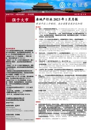 房地产行业2023年1月月报:新房平淡二手略好,房企销售表现分化加剧