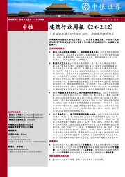 建筑行业周报：广东省要求推广绿色建筑设计、全面推行绿色施工