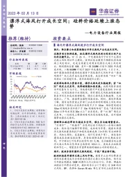 电力设备行业周报:漂浮式海风打开成长空间;硅料价格延续上涨态势