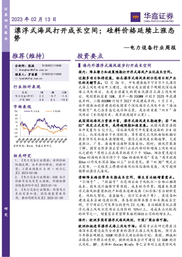 电力设备行业周报：漂浮式海风打开成长空间；硅料价格延续上涨态势