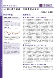计算机行业周报：AI催生算力提速，多场景需求涌现
