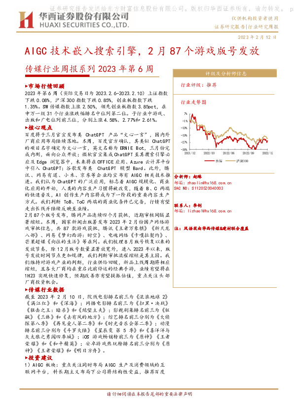 传媒行业周报系列2023年第6周：AIGC技术嵌入搜索引擎，2月87个游戏版号发放