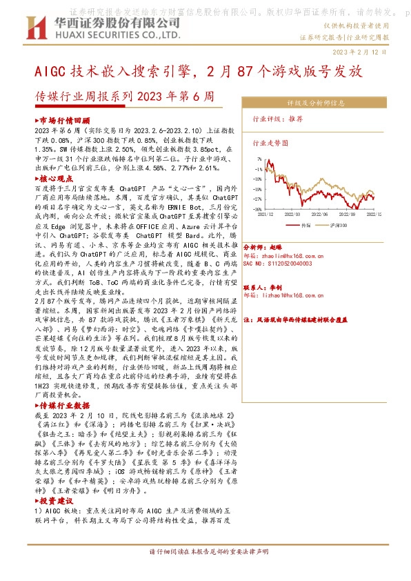 传媒行业周报系列2023年第6周：AIGC技术嵌入搜索引擎，2月87个游戏版号发放