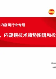 医疗创新器械-内窥镜行业专题：核心三问，内窥镜技术趋势图谱和投资机会