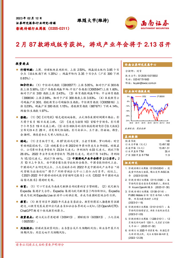 影视传媒行业周报：2月87款游戏版号获批，游戏产业年会将于2.13召开