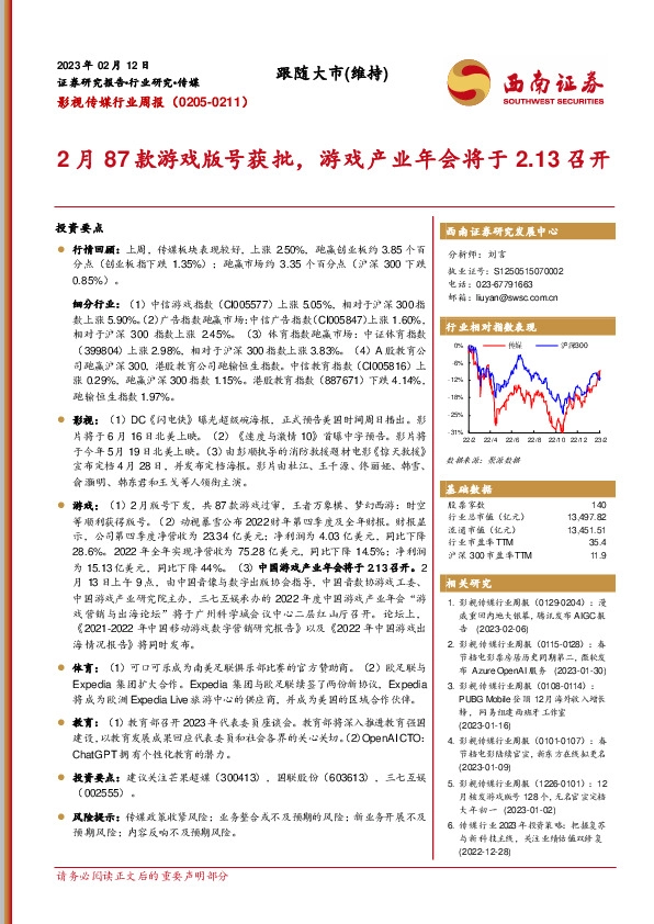 影视传媒行业周报：2月87款游戏版号获批，游戏产业年会将于2.13召开