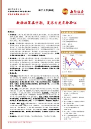 有色行业周报：数据政策真空期，复苏力度有待验证