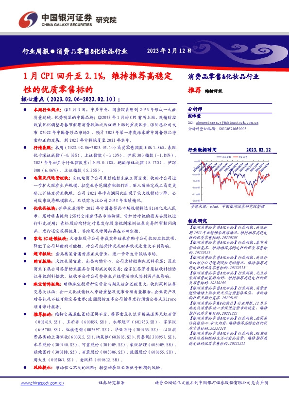 消费品零售&化妆品行业周报：1月CPI回升至2.1%，维持推荐高稳定性的优质零售标的