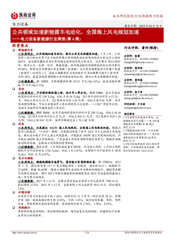 电力设备新能源行业周报（第6周）：公共领域加速新能源车电动化，全国海上风电规划加速